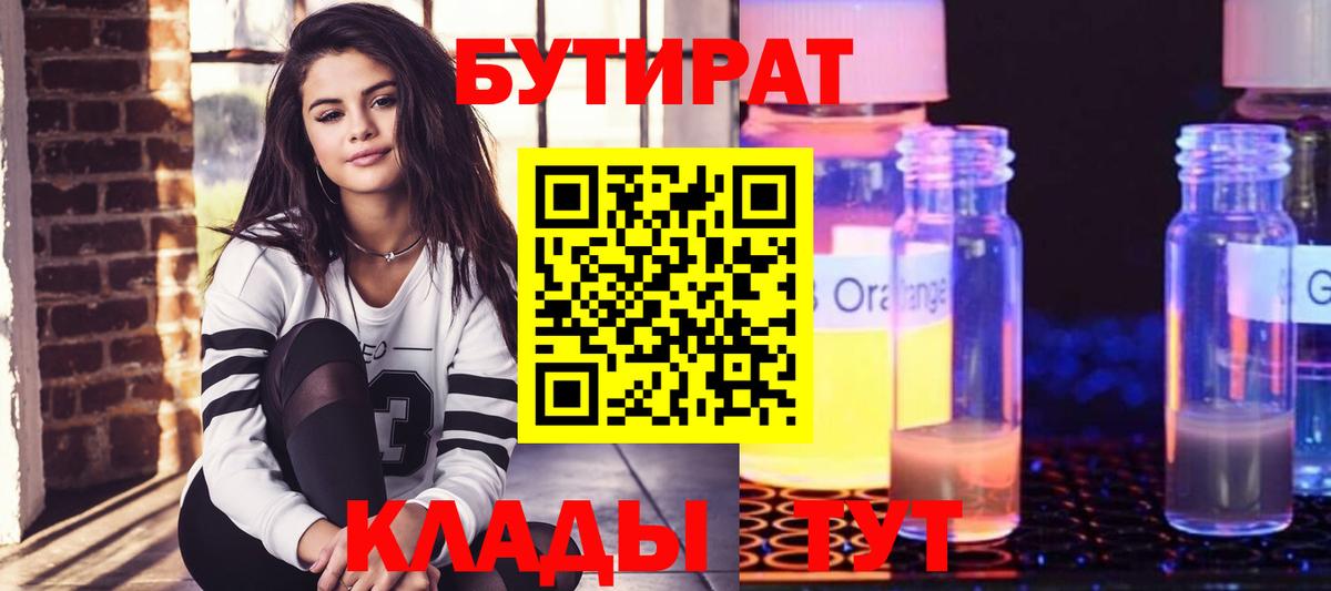 БУТИРАТ Butirat Калач-на-Дону