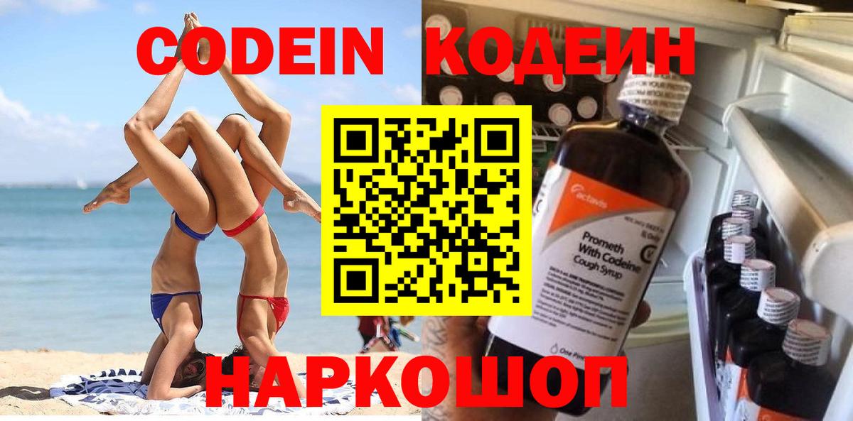 Калач-на-Дону  Кодеин напиток Lean (лин)  Вход с VPN 